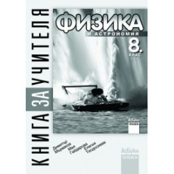 Книга за учителя по физика и астрономия за 8. клас