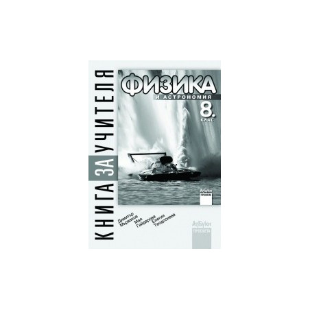 Книга за учителя по физика и астрономия за 8. клас