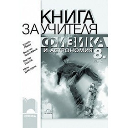 Книга за учителя по физика и астрономия за 8. клас