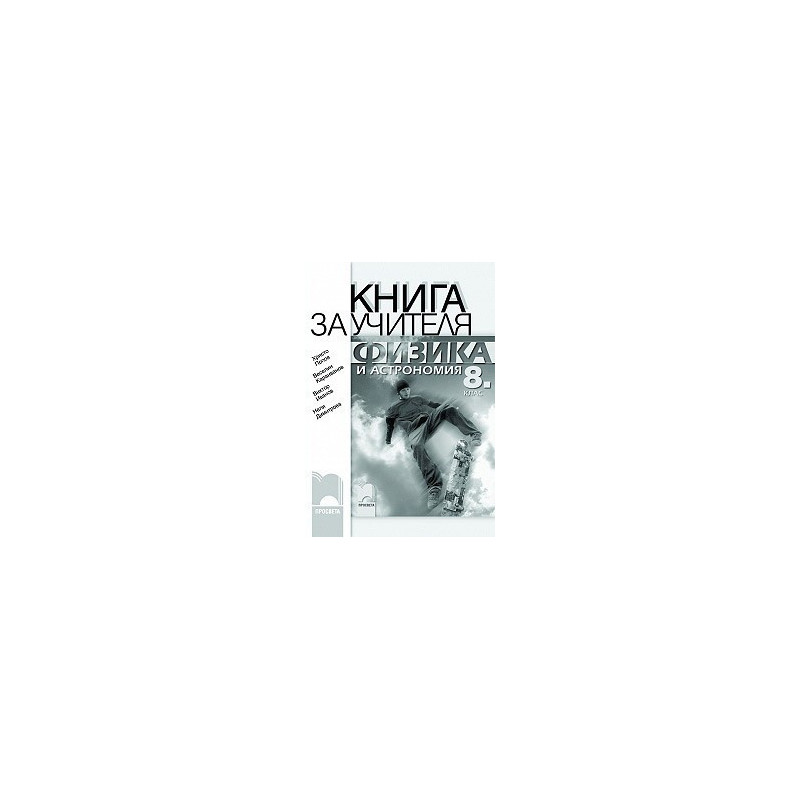 Книга за учителя по физика и астрономия за 8. клас