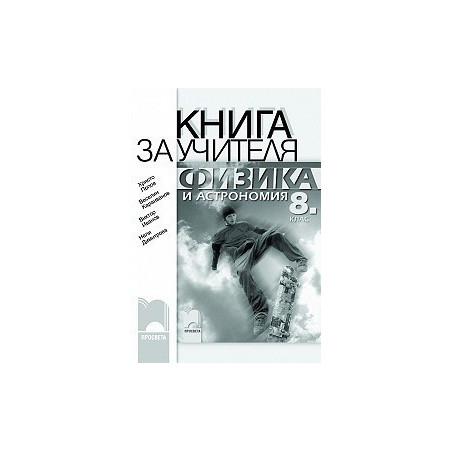 Книга за учителя по физика и астрономия за 8. клас