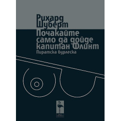 Почакайте само да дойде капитан Флинт