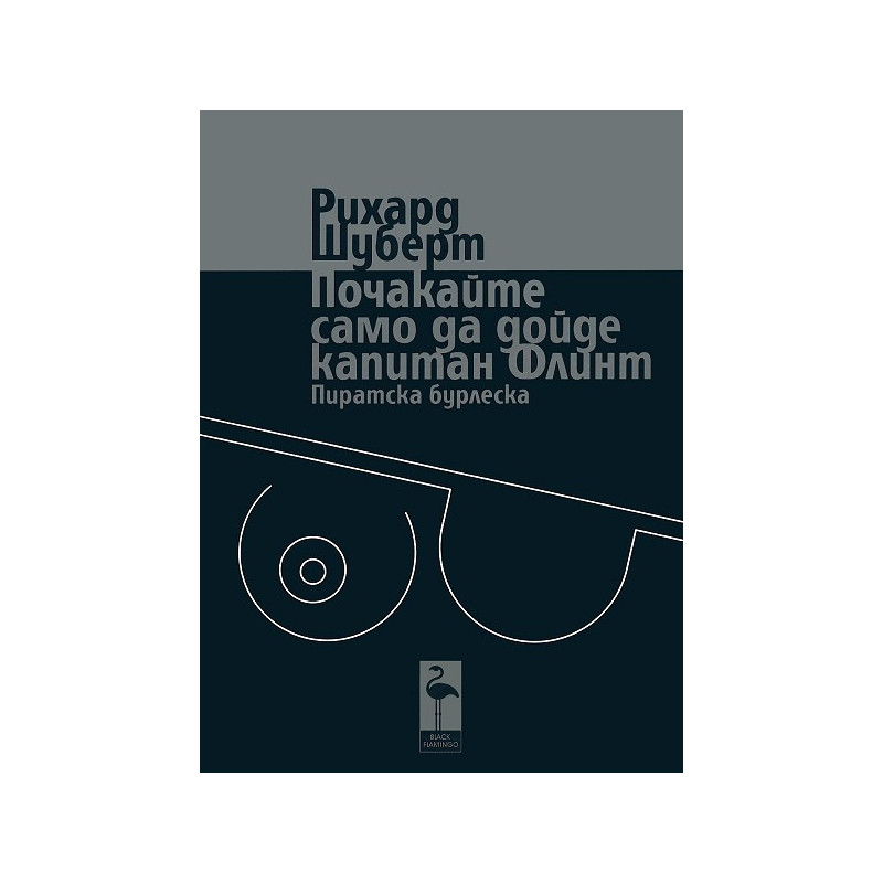 Почакайте само да дойде капитан Флинт