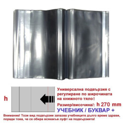 Универсални подвързии h270 За учебник - Комплект 5 бр.
