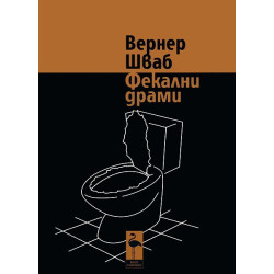 Фекални драми