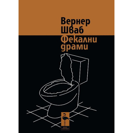 Фекални драми