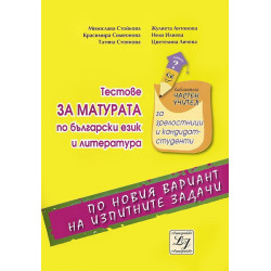 Тестове за матурата по български език и литература
