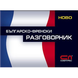 Българско-френски разговорник 