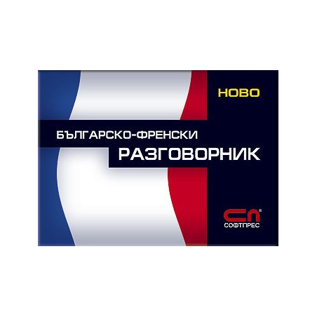 Българско-френски разговорник 