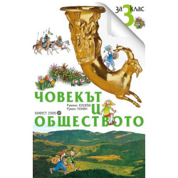 Комплект работни листове по човекът и обществото за 3. клас