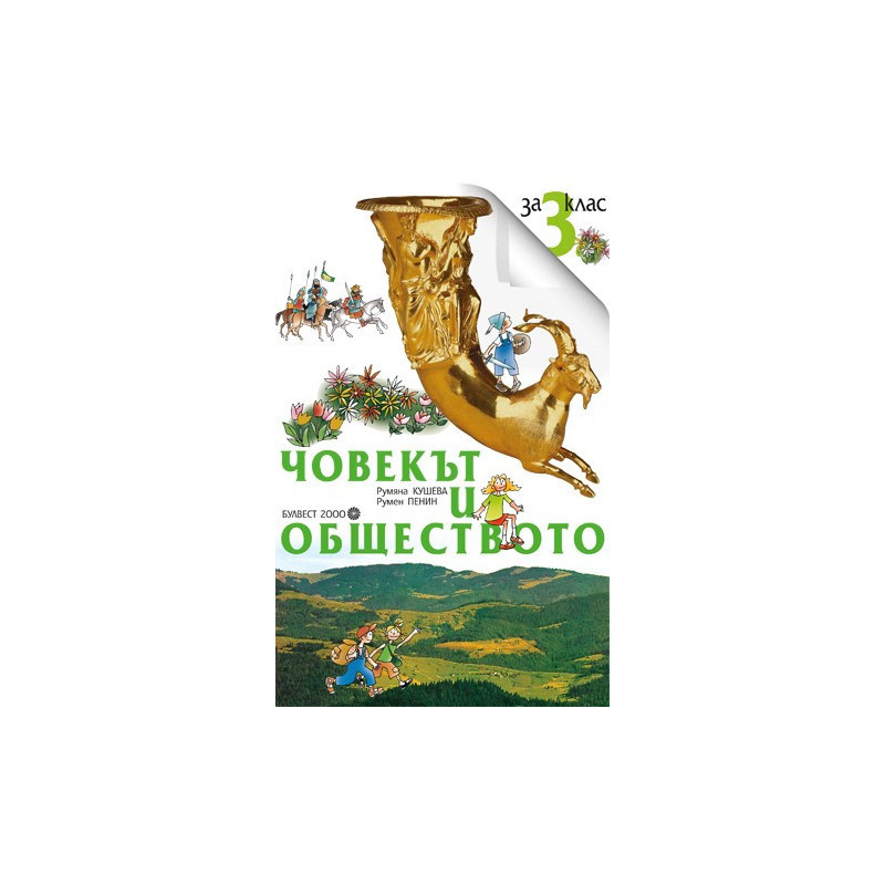 Комплект работни листове по човекът и обществото за 3. клас