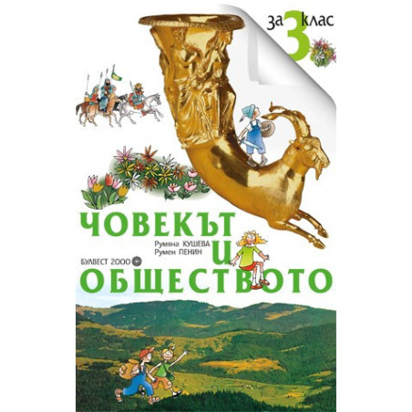Комплект работни листове по човекът и обществото за 3. клас