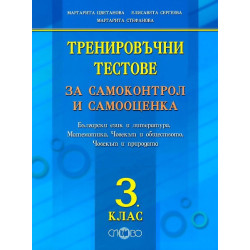 Тренировъчни тестове за самоконтрол и самооценка за 3. клас