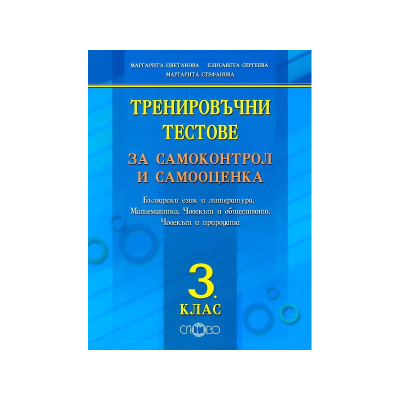 Тренировъчни тестове за самоконтрол и самооценка за 3. клас