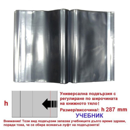 Универсални подвързии h287  За учебник - Комплект 5 бр.