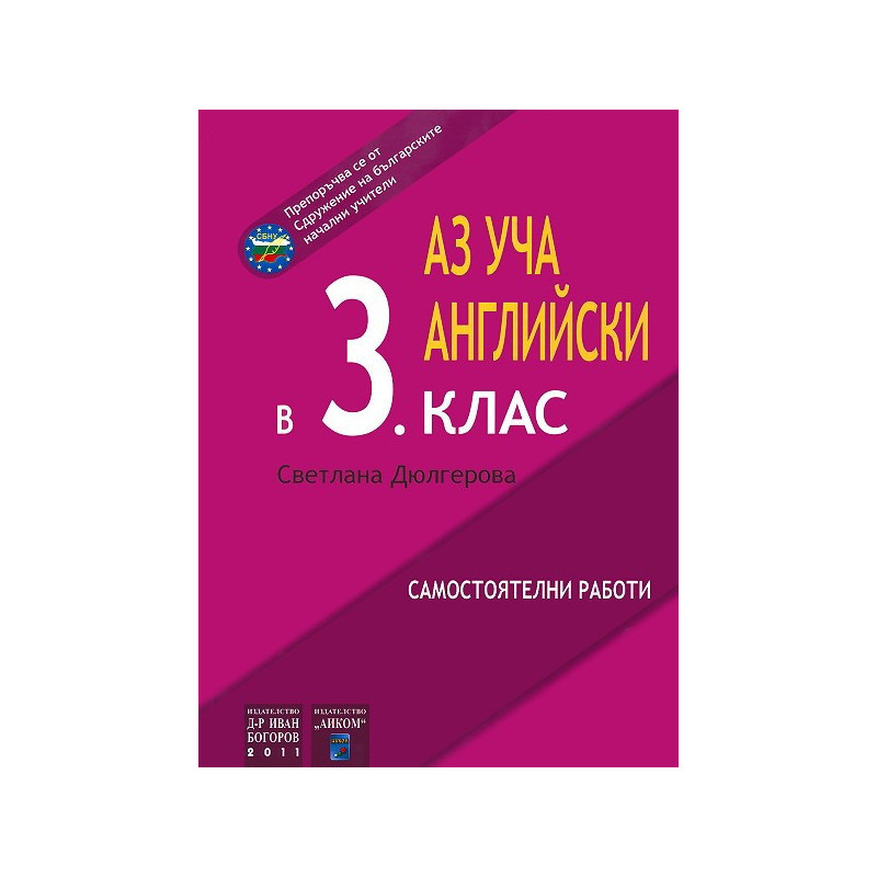 Аз уча английски във 3. клас - самостоятелни работи