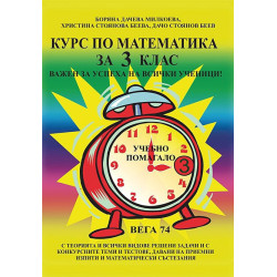 Курс по математика за 3. клас