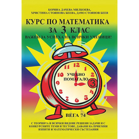 Курс по математика за 3. клас