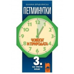 Петминутки - Човекът и природата за 3. клас