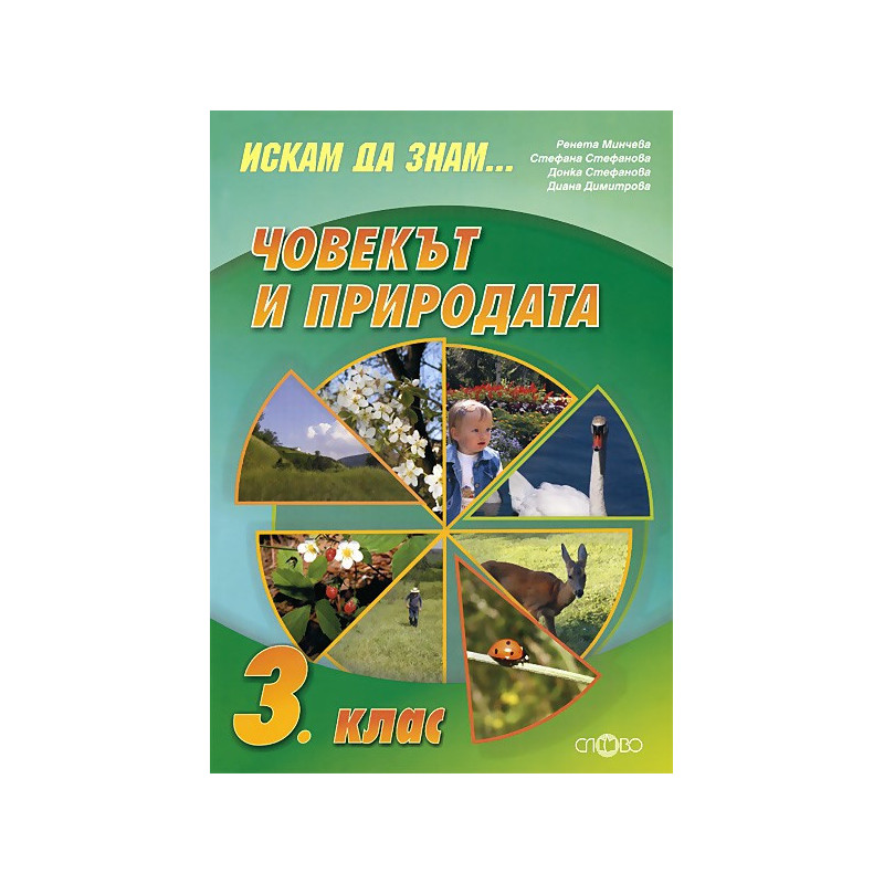 Искам да знам... Човекът и природата 3. клас