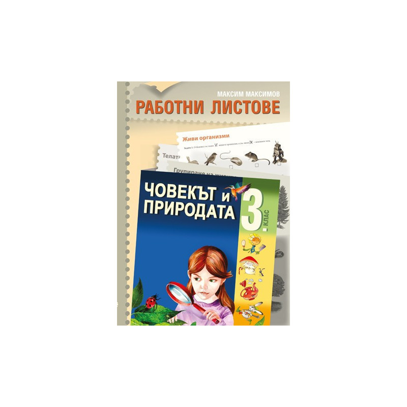 Работни листове по човекът и природата за 3. клас
