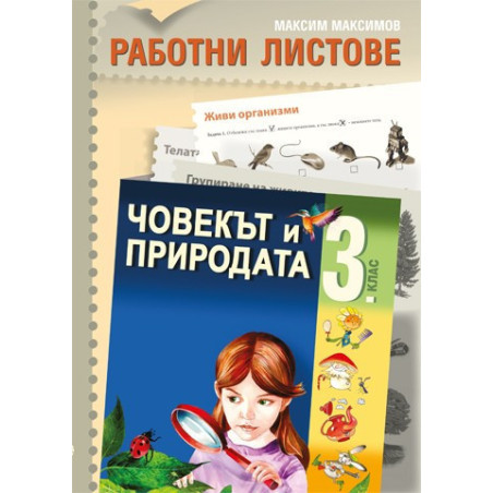 Работни листове по човекът и природата за 3. клас