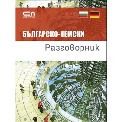 Българско-немски разговорник