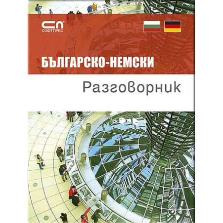 Българско-немски разговорник