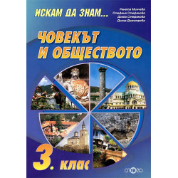 Искам да знам... Човекът и обществото 3. клас