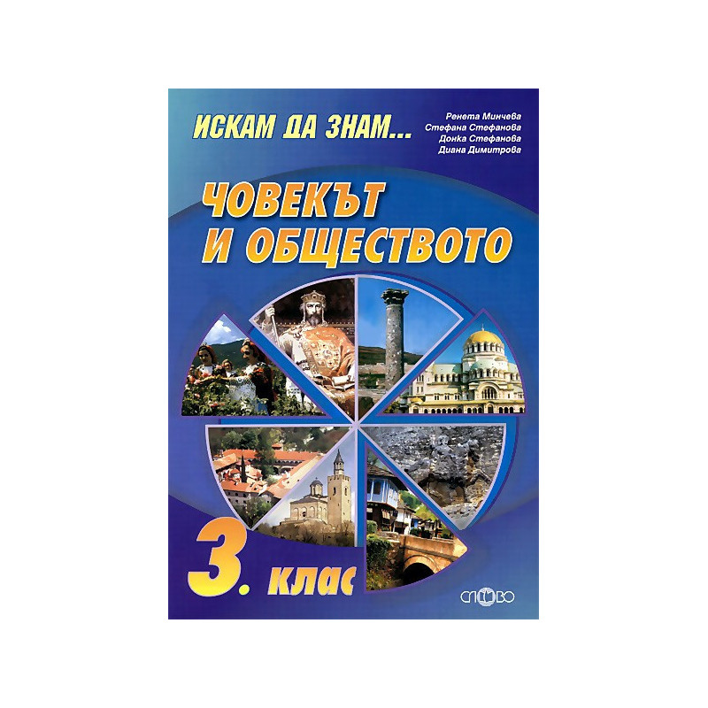 Искам да знам... Човекът и обществото 3. клас