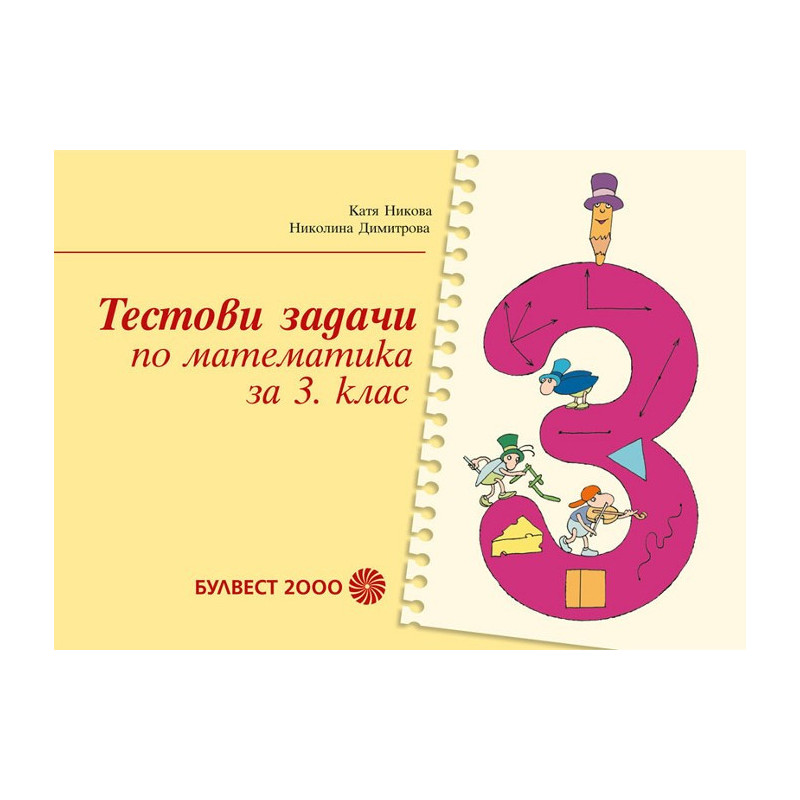 Тестови задачи по математика за 3. клас