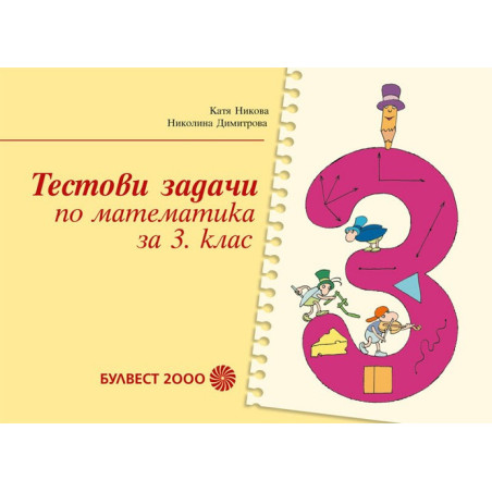 Тестови задачи по математика за 3. клас