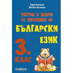 Текстове и задачи за упражнения по български език за 3. клас