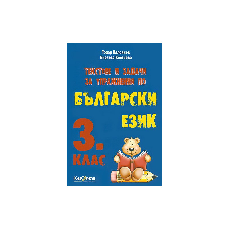 Текстове и задачи за упражнения по български език за 3. клас