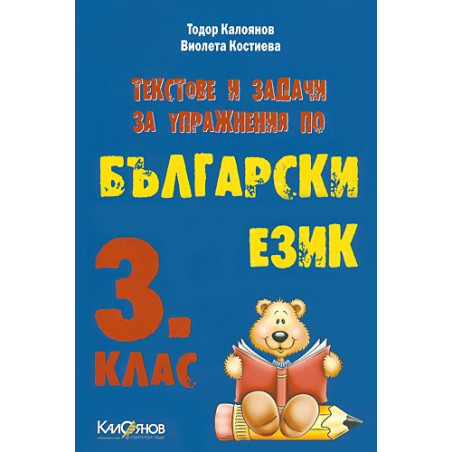 Текстове и задачи за упражнения по български език за 3. клас