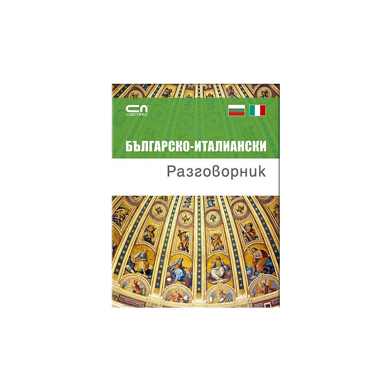 Българско-италиански разговорник 