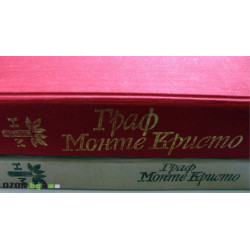 Граф Монте Кристо 1-ви том