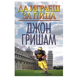 Да играеш за пица