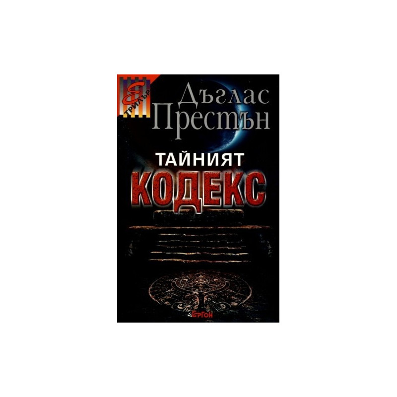 Тайният кодекс