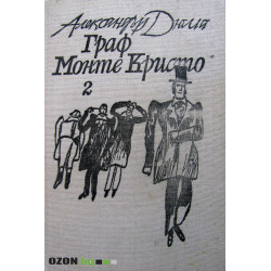 Граф Монте Кристо 2-ри том