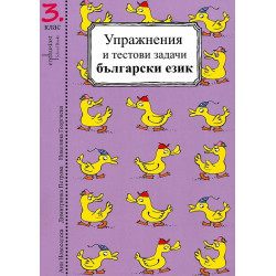 Упражнения и тестови задачи за 3. клас  Български език и Математика