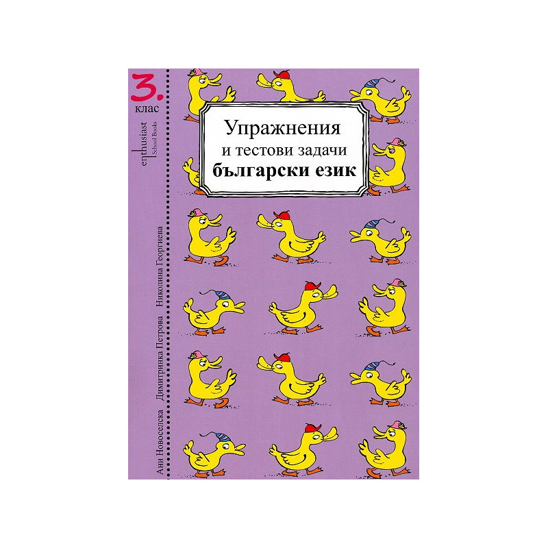 Упражнения и тестови задачи за 3. клас  Български език и Математика