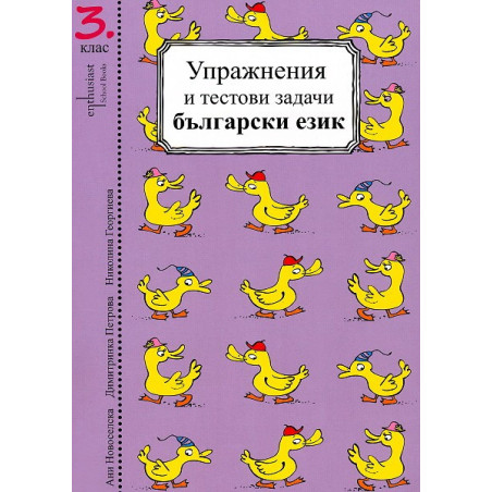 Упражнения и тестови задачи за 3. клас  Български език и Математика