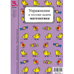 Упражнения и тестови задачи за 3. клас  Български език и Математика