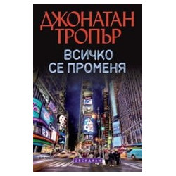 Всичко се променя
