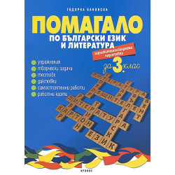 Помагало по български език и литература за 3. клас