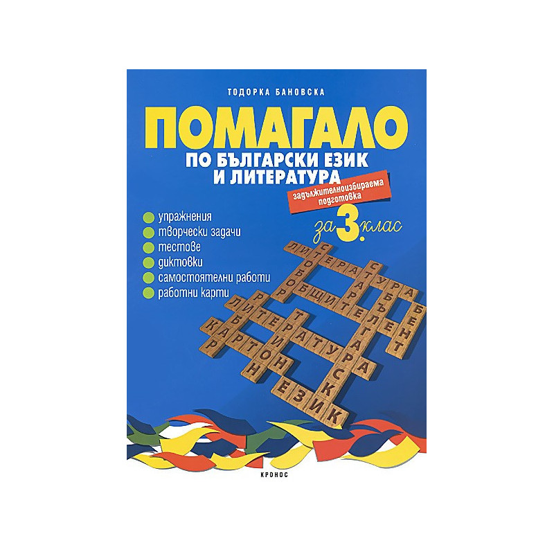 Помагало по български език и литература за 3. клас