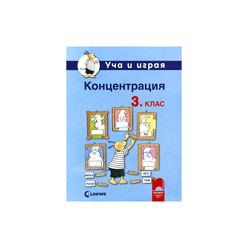 Уча и играя. Концентрация за 3. клас