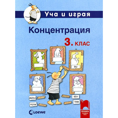 Уча и играя. Концентрация за 3. клас