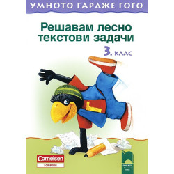 Умното гардже Гого  Решавам лесно текстови задачи за 3. клас